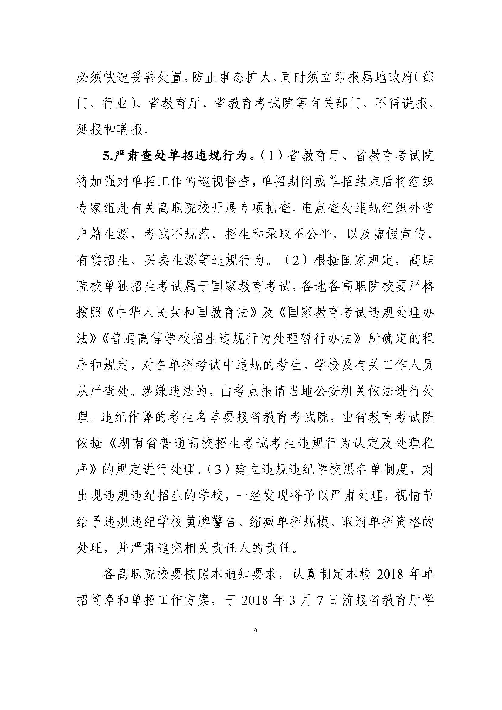 关于做好2018年单独招生通知（湘教通〔2018〕72号）_Page_09.jpg